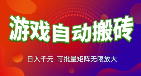 游戏全自动搬砖项目，日入1k，可批量矩阵无限放大【揭秘】-客创社 - 专注互联网轻资产创业及网络项目资源整合与分享客创社-免费且强大的项目分享网站！