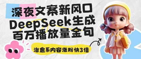 深夜文案新风口：DeepSeek生成百万播放量金句，治愈系内容涨粉快3倍-客创社 - 专注互联网轻资产创业及网络项目资源整合与分享客创社-免费且强大的项目分享网站！