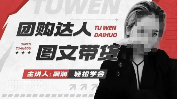 团购达人图文带货系列课，抓住本地生活的新风口，做到团购出单获取佣金，比带货更快触达结果的-客创社 - 专注互联网轻资产创业及网络项目资源整合与分享客创社-免费且强大的项目分享网站！