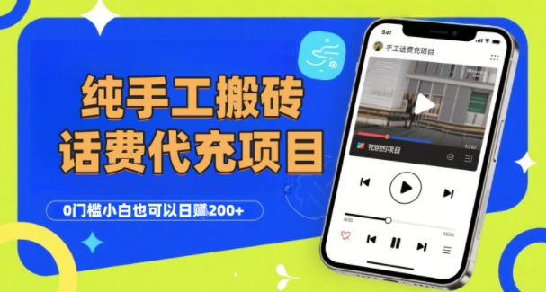 纯“手工搬砖”话费会员代充项目，零门槛小白也可以日入2张+，工作室可以复制扩大-客创社 - 专注互联网轻资产创业及网络项目资源整合与分享客创社-免费且强大的项目分享网站！