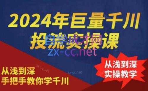 2024年巨量千川投流实操课客创社 - 专注互联网轻资产创业及网络项目资源整合与分享客创社 - 专注互联网轻资产创业及网络项目资源整合与分享