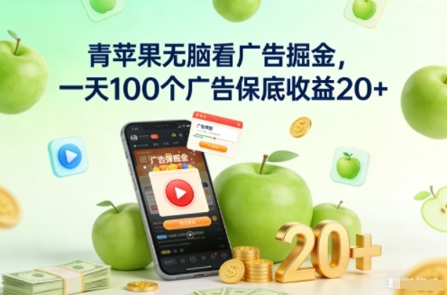 青苹果无脑看广告掘金，一天100个广告保底收益20+客创社区-专注互联网轻资产资源整合与分享客创社区-专注互联网轻资产资源整合与分享