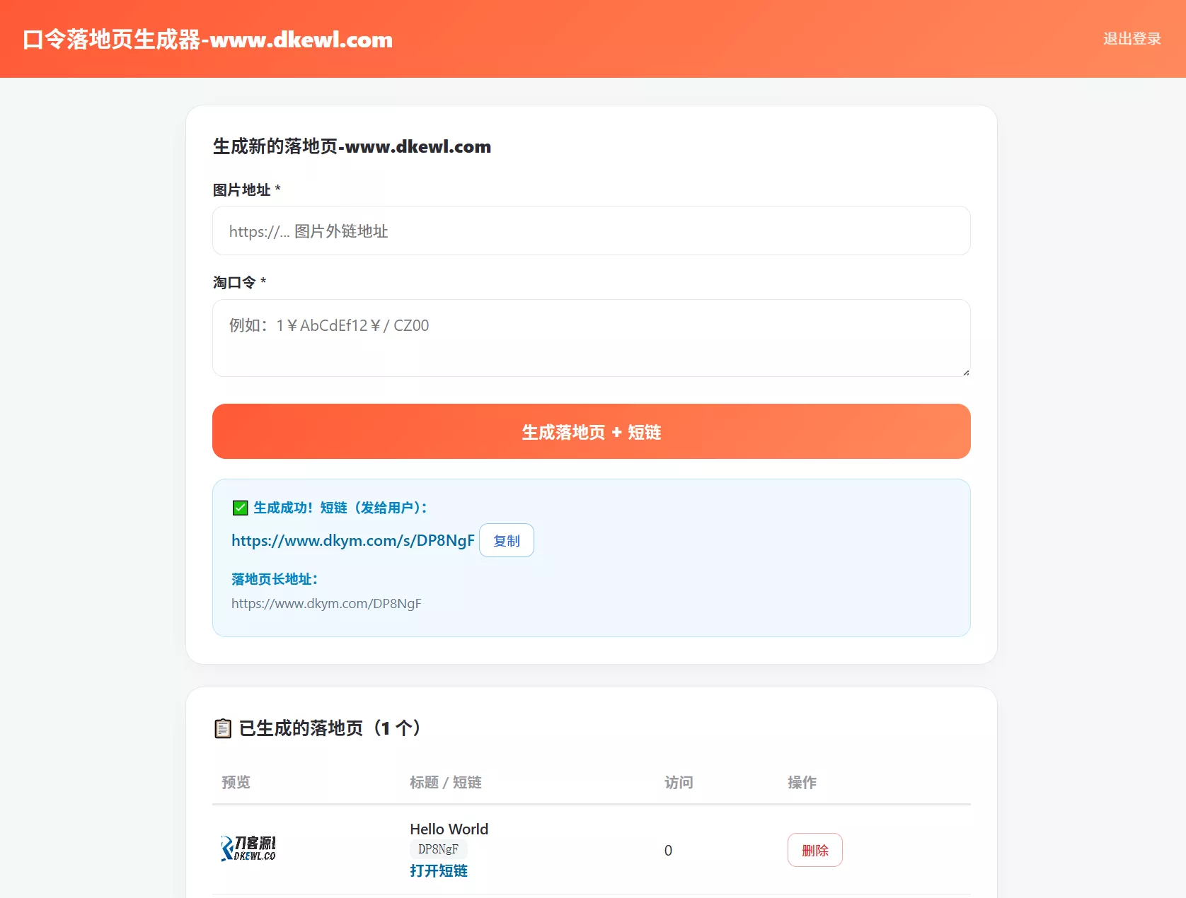 淘客口令落地页生成器PHP版_带后台