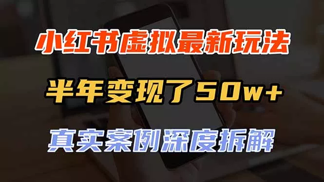 小红书虚拟资料最新玩法，半年变现了50w+，真实案例深度拆解，可复制可批量客创社区-专注互联网轻资产资源整合与分享客创社区-专注互联网轻资产资源整合与分享