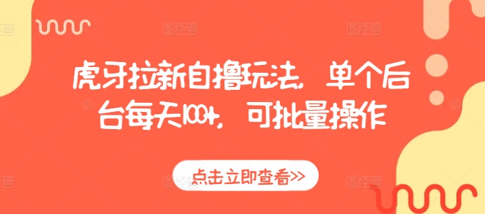虎牙拉新自撸玩法，单个后台每天100+，可批量操作客创社 - 专注互联网轻资产创业及网络项目资源整合与分享客创社 - 专注互联网轻资产创业及网络项目资源整合与分享
