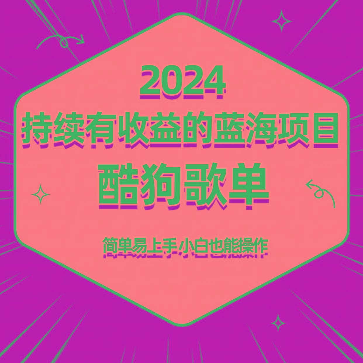 酷狗音乐歌单蓝海项目，可批量操作，收益持续简单易上手，适合新手！客创社 - 专注互联网轻资产创业及网络项目资源整合与分享客创社 - 专注互联网轻资产创业及网络项目资源整合与分享