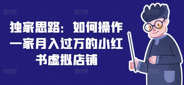 独家思路：如何操作一家月入过万的小红书虚拟店铺客创社 - 专注互联网轻资产创业及网络项目资源整合与分享客创社 - 专注互联网轻资产创业及网络项目资源整合与分享