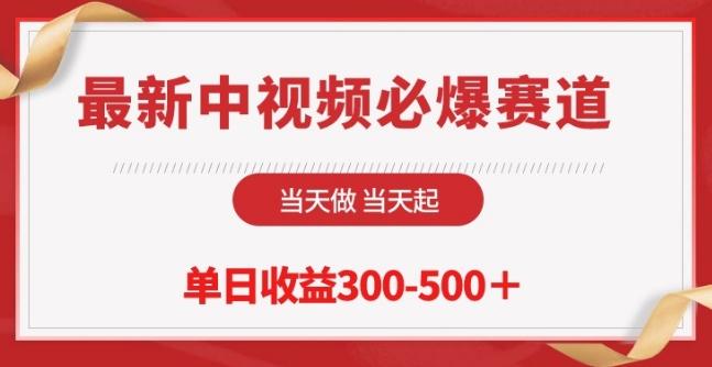 最新中视频必爆赛道，当天做当天起，单日收益300-500+【揭秘】客创社 - 专注互联网轻资产创业及网络项目资源整合与分享客创社 - 专注互联网轻资产创业及网络项目资源整合与分享