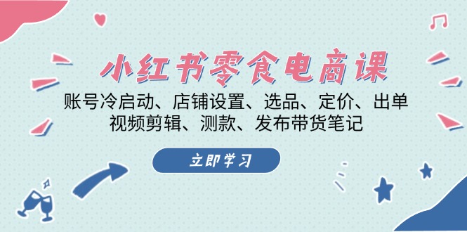 小红书 零食电商课：账号冷启动、店铺设置、选品、定价、出单、视频剪辑..客创社 - 专注互联网轻资产创业及网络项目资源整合与分享客创社 - 专注互联网轻资产创业及网络项目资源整合与分享