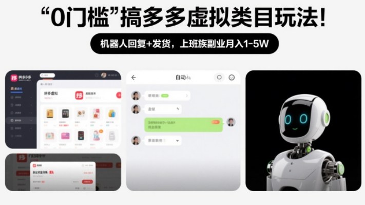 0门槛搞多多虚拟类目玩法！机器人回复+发货，上班族副业月入1-5W【揭秘】主用 -、辅助 +中赚资源