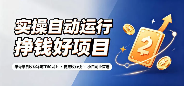 实操自动运行挣钱好项目，单号单日收益稳定在60以上，稳定收益快，小白副业首选【揭秘】客创社区-专注互联网轻资产资源整合与分享客创社区-专注互联网轻资产资源整合与分享