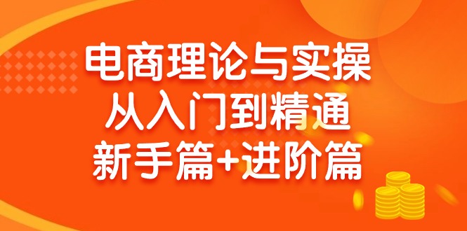(9576期)电商理论与实操从入门到精通 新手篇+进阶篇客创社 - 专注互联网轻资产创业及网络项目资源整合与分享客创社 - 专注互联网轻资产创业及网络项目资源整合与分享