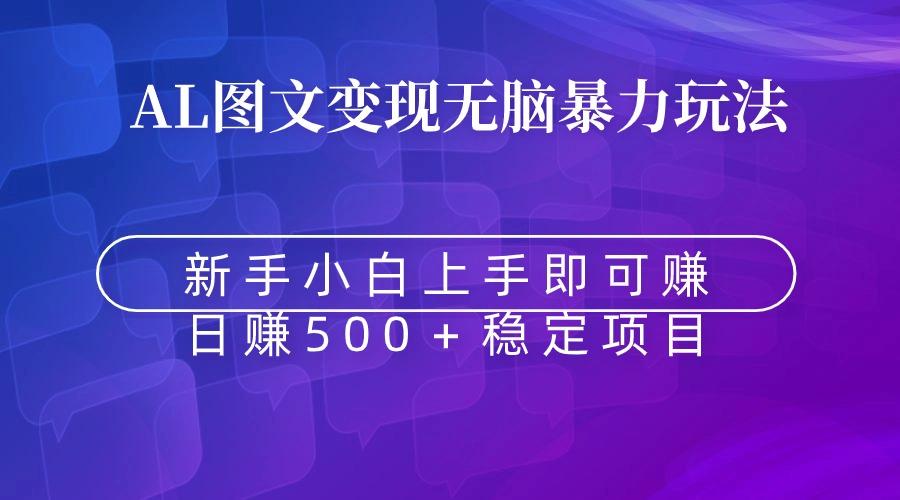 无脑暴力Al图文变现  上手即赚  日赚500＋客创社 - 专注互联网轻资产创业及网络项目资源整合与分享客创社 - 专注互联网轻资产创业及网络项目资源整合与分享