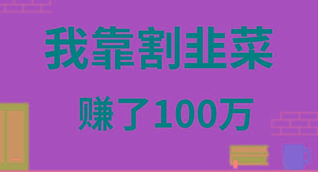 我靠割韭菜赚了 100 万客创社 - 专注互联网轻资产创业及网络项目资源整合与分享客创社 - 专注互联网轻资产创业及网络项目资源整合与分享
