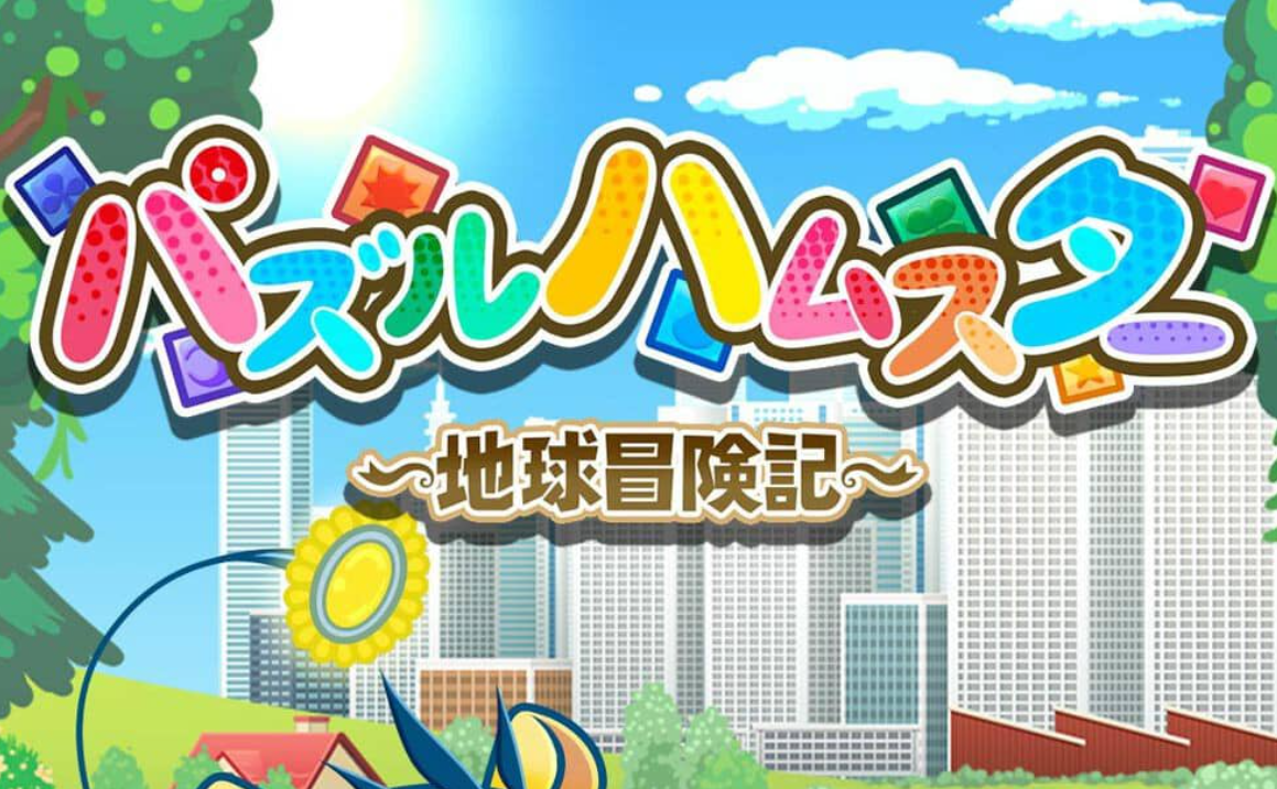 《益智仓鼠～地球冒险记～ Hampuzz》Switch中文版NSZ下载-麦子社区