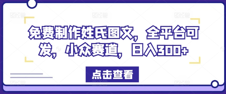 免费制作姓氏图文，全平台可发，小众赛道，日入300+【揭秘】客创社 - 专注互联网轻资产创业及网络项目资源整合与分享客创社 - 专注互联网轻资产创业及网络项目资源整合与分享