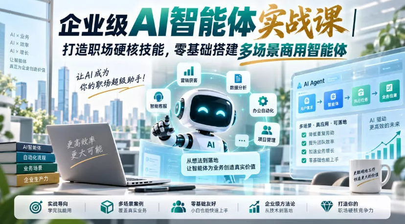 企业级AI智能体实战课｜打造职场硬核技能，零基础搭建多场景商用智能体星享资源网星享资源网