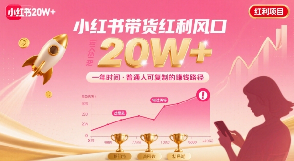 一年时间靠小红书带货项目年入20w+，最不能错的大红利项目-客创社 - 专注互联网轻资产创业及网络项目资源整合与分享客创社-免费且强大的项目分享网站！