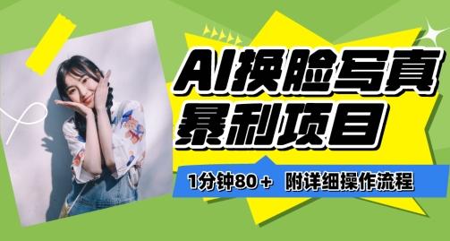 一分钟80+，AI换脸写真项目进阶玩法，附带保姆级教程，小白也可轻松上手【揭秘】客创社 - 专注互联网轻资产创业及网络项目资源整合与分享客创社 - 专注互联网轻资产创业及网络项目资源整合与分享