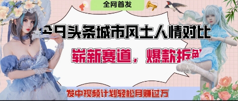今日头条城市人文对比赛道，制造对立让粉丝站队，引发共鸣及自豪感，发中视频计划轻松月入过1W客创社 - 专注互联网轻资产创业及网络项目资源整合与分享客创社 - 专注互联网轻资产创业及网络项目资源整合与分享