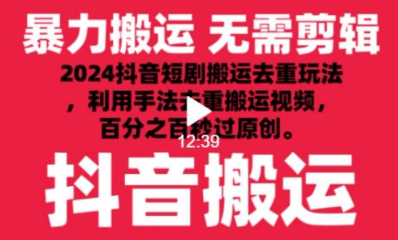 2024最新抖音搬运技术，抖音短剧视频去重，手法搬运，利用工具去重，达到秒过原创的效果【揭秘】客创社 - 专注互联网轻资产创业及网络项目资源整合与分享客创社 - 专注互联网轻资产创业及网络项目资源整合与分享