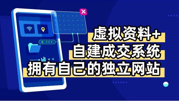 （15799期）虚拟资料+青云自建资料系统，让你拥有自己的独立网站，日躺200+-客创社 - 专注互联网轻资产创业及网络项目资源整合与分享客创社-免费且强大的项目分享网站！