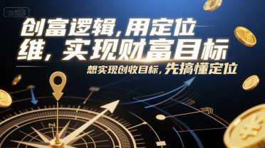 创富逻辑，用定位思维实现财富目标，想实现创收目标，先搞懂定位-客创社 - 专注互联网轻资产创业及网络项目资源整合与分享客创社-免费且强大的项目分享网站！