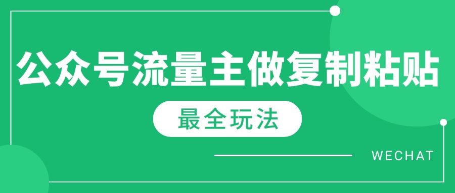 最新完整Ai流量主爆文玩法，每天只要5分钟做复制粘贴，每月轻松10000+客创社 - 专注互联网轻资产创业及网络项目资源整合与分享客创社 - 专注互联网轻资产创业及网络项目资源整合与分享