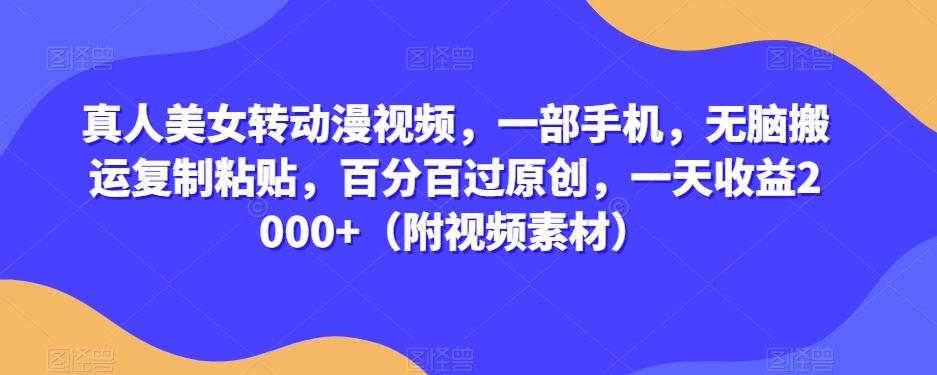 真人美女转动漫视频，一部手机，无脑搬运复制粘贴，百分百过原创，一天收益2000+（附视频素材）【揭秘】客创社 - 专注互联网轻资产创业及网络项目资源整合与分享客创社 - 专注互联网轻资产创业及网络项目资源整合与分享