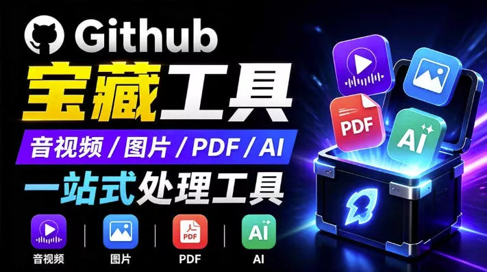 开源宝藏工具箱来了！包含PDF-图片-音视频-AI-文本等20+工具，完全离线免费使用toolknit-desktop客创社区-专注互联网轻资产资源整合与分享客创社区-专注互联网轻资产资源整合与分享