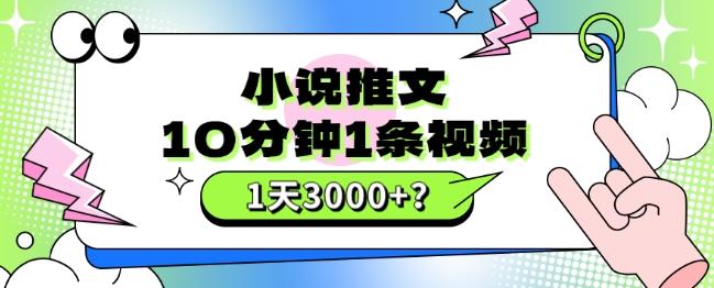 10分钟1条视频，小说推文1天3000+？他是这么做的客创社 - 专注互联网轻资产创业及网络项目资源整合与分享客创社 - 专注互联网轻资产创业及网络项目资源整合与分享