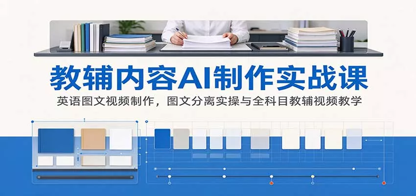 AI制作教辅内容实战课：英语图文视频制作，图文分离实操与全科目教辅视频教学客创社区-专注互联网轻资产资源整合与分享客创社区-专注互联网轻资产资源整合与分享