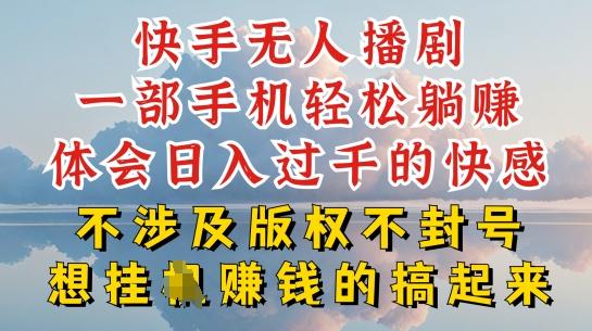 快手无人直播，不封号不违规到底是怎么做到的，深层揭秘玩法，超简单又赚钱【揭秘】客创社 - 专注互联网轻资产创业及网络项目资源整合与分享客创社 - 专注互联网轻资产创业及网络项目资源整合与分享