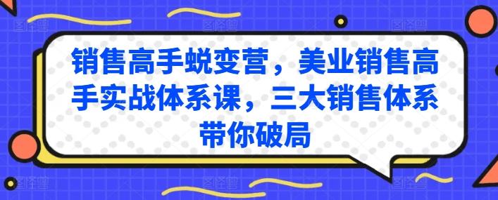 销售高手蜕变营，美业销售高手实战体系课，三大销售体系带你破局客创社 - 专注互联网轻资产创业及网络项目资源整合与分享客创社 - 专注互联网轻资产创业及网络项目资源整合与分享