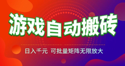 游戏全自动搬砖项目，日入10张 ，操作简单，收益高，可批量矩阵无限放大【揭秘】-客创社 - 专注互联网轻资产创业及网络项目资源整合与分享客创社-免费且强大的项目分享网站！
