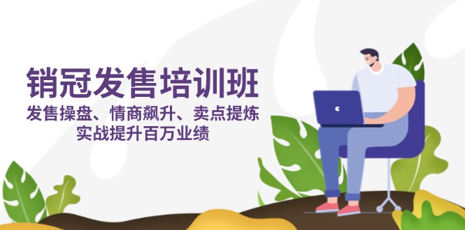 销冠 发售培训班：发售 操盘+情商 飙升+卖点 提炼，实战提升百万业绩-客创社 - 专注互联网轻资产创业及网络项目资源整合与分享客创社-免费且强大的项目分享网站！