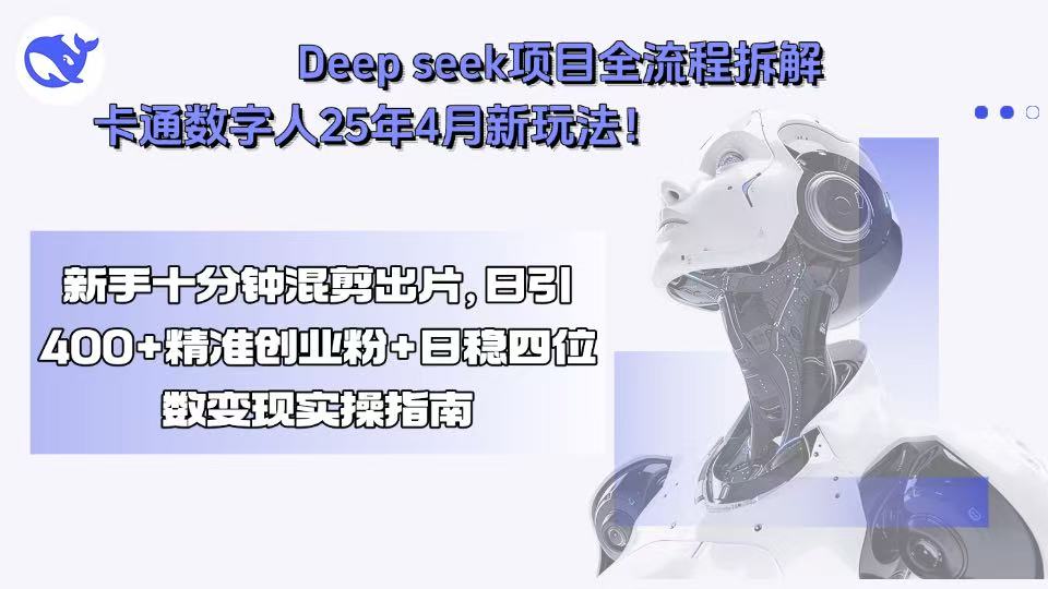 Deep seek项目全流程拆解+卡通数字人25年4月新玩法！新手十分钟混剪出…-客创社 - 专注互联网轻资产创业及网络项目资源整合与分享客创社-免费且强大的项目分享网站！