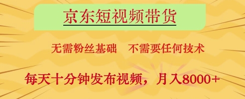 京东短视频带货，无需粉丝基础，不需要任何技术，每天十分钟发布视频，月入8k【揭秘】客创社 - 专注互联网轻资产创业及网络项目资源整合与分享客创社 - 专注互联网轻资产创业及网络项目资源整合与分享