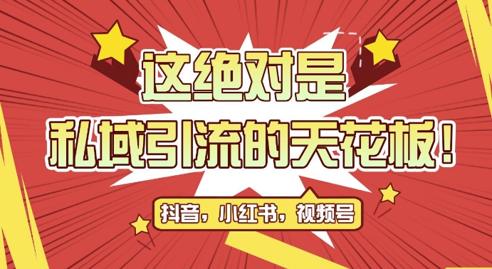 最新首发全平台引流玩法，公域引流私域玩法，轻松获客500+，附引流脚本，克隆截流自热玩法【揭秘】客创社 - 专注互联网轻资产创业及网络项目资源整合与分享客创社 - 专注互联网轻资产创业及网络项目资源整合与分享