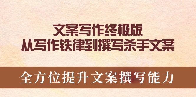 文案写作终极版，从写作铁律到撰写杀手文案，全方位提升文案撰写能力客创社 - 专注互联网轻资产创业及网络项目资源整合与分享客创社 - 专注互联网轻资产创业及网络项目资源整合与分享