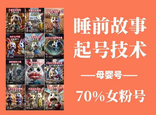 睡前故事起号技术，母婴号涨粉，70%女粉，百分百原创客创社 - 专注互联网轻资产创业及网络项目资源整合与分享客创社 - 专注互联网轻资产创业及网络项目资源整合与分享