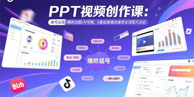 PPT视频创作课：账号运营/爆款选题/AI写稿，0基础掌握自媒体全流程方法论-客创社 - 专注互联网轻资产创业及网络项目资源整合与分享客创社-免费且强大的项目分享网站！