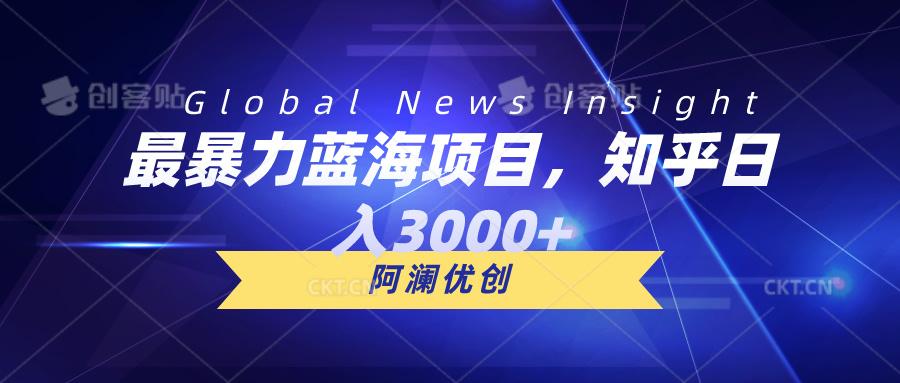 最暴力蓝海项目，知乎日入3000+，可批量扩大客创社 - 专注互联网轻资产创业及网络项目资源整合与分享客创社 - 专注互联网轻资产创业及网络项目资源整合与分享