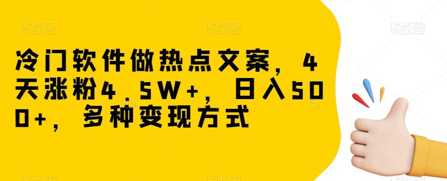 冷门软件做热点文案，4天涨粉4.5W+，日入500+，多种变现方式【揭秘】客创社 - 专注互联网轻资产创业及网络项目资源整合与分享客创社 - 专注互联网轻资产创业及网络项目资源整合与分享