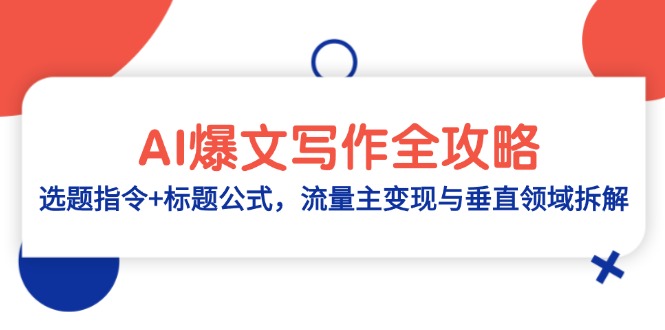 AI爆文写作全攻略：选题指令+标题公式，流量主变现与垂直领域拆解客创社 - 专注互联网轻资产创业及网络项目资源整合与分享客创社 - 专注互联网轻资产创业及网络项目资源整合与分享