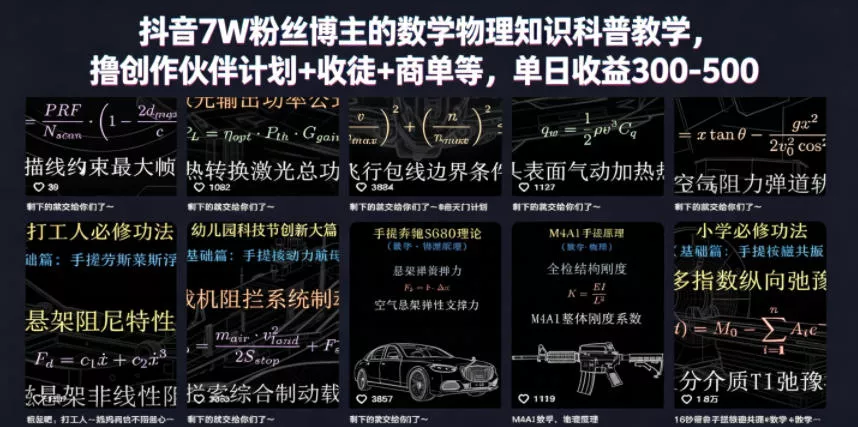 抖音7W粉丝博主的数学物理知识科普教学，撸创作伙伴计划+收徒+商单等，单日收益300-500