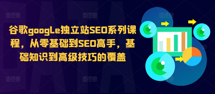 谷歌google独立站SEO系列课程，从零基础到SEO高手，基础知识到高级技巧的覆盖客创社 - 专注互联网轻资产创业及网络项目资源整合与分享客创社 - 专注互联网轻资产创业及网络项目资源整合与分享