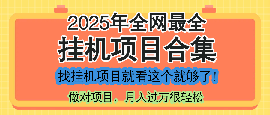 最新2025年挂机项目合集，一套课程全部讲完，找项目看这一个课程就够了！-客创社 - 专注互联网轻资产创业及网络项目资源整合与分享客创社-免费且强大的项目分享网站！