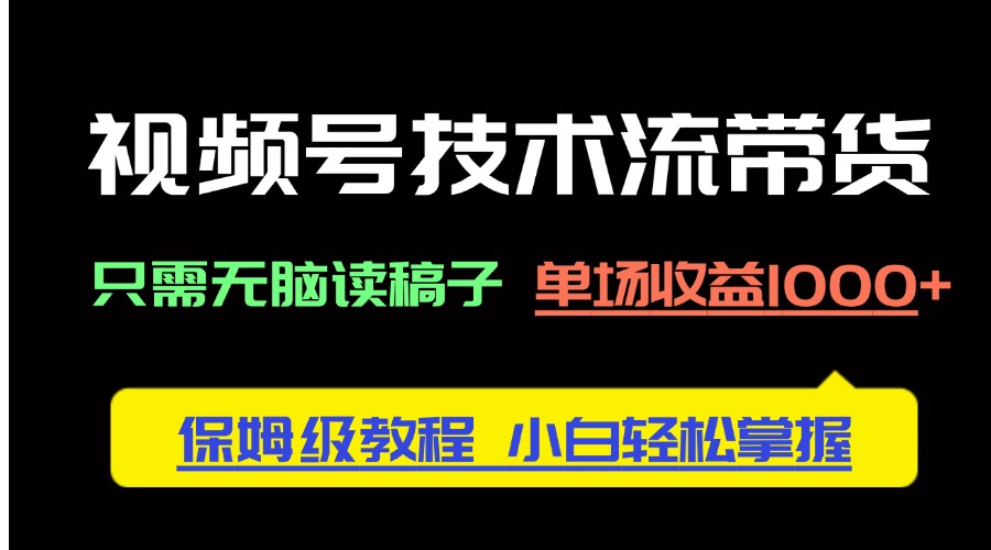 视频号技术流带货，只需无脑读稿子，单场收益1000+ 保姆级教程，小白轻…客创社 - 专注互联网轻资产创业及网络项目资源整合与分享客创社 - 专注互联网轻资产创业及网络项目资源整合与分享