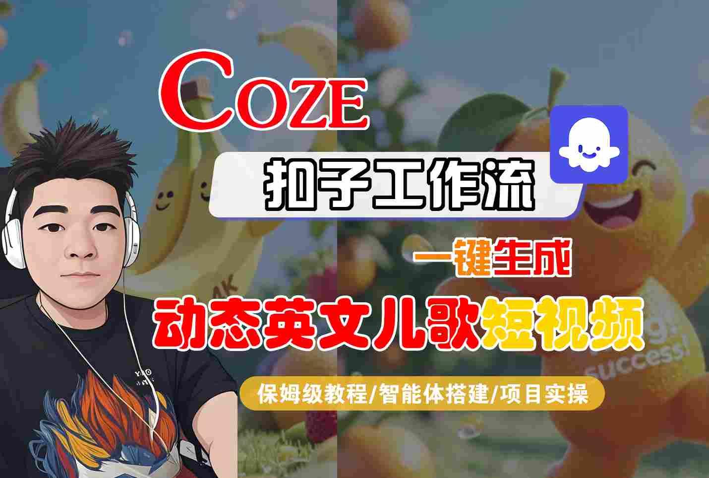 COZE扣子工作流一键生成动态英文儿歌短视频，保姆级教程-智能体搭建-项目实操-客创社 - 专注互联网轻资产创业及网络项目资源整合与分享客创社-免费且强大的项目分享网站！